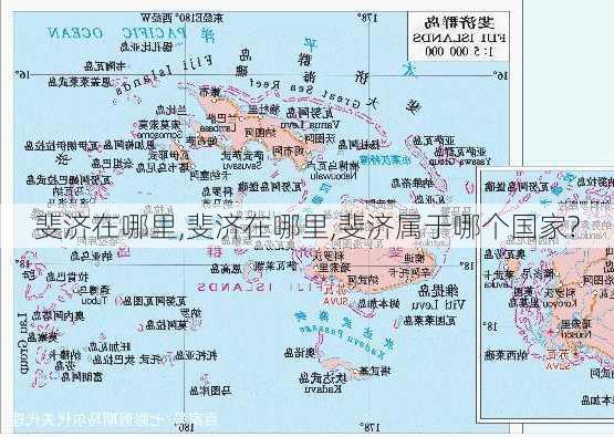 斐济在哪里,斐济在哪里,斐济属于哪个国家?