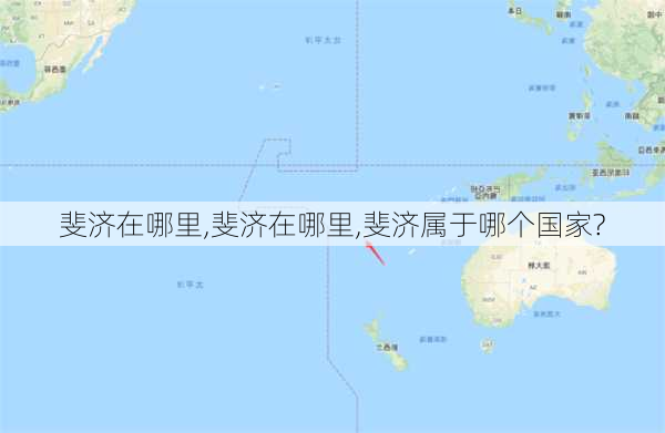 斐济在哪里,斐济在哪里,斐济属于哪个国家?