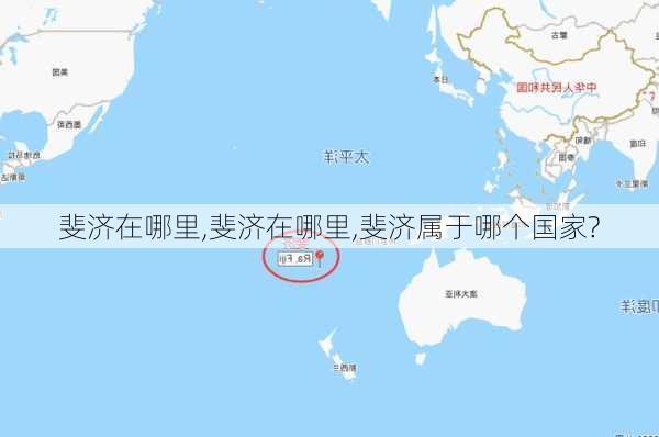 斐济在哪里,斐济在哪里,斐济属于哪个国家?