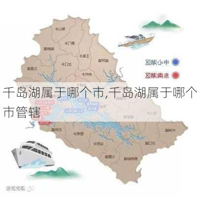 千岛湖属于哪个市,千岛湖属于哪个市管辖