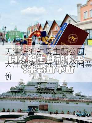 天津滨海航母主题公园,天津滨海航母主题公园票价