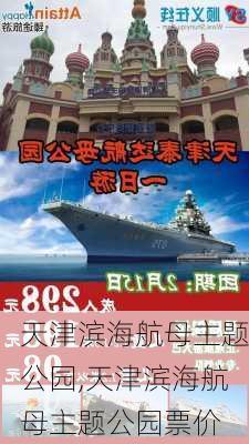 天津滨海航母主题公园,天津滨海航母主题公园票价