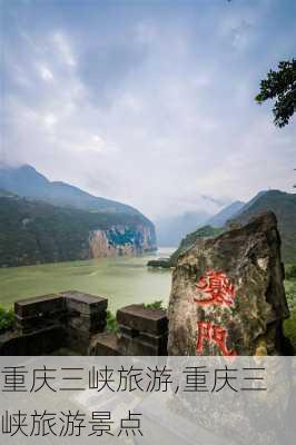 重庆三峡旅游,重庆三峡旅游景点