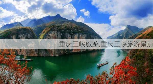 重庆三峡旅游,重庆三峡旅游景点