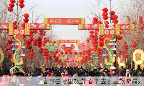 春节去哪里旅游,春节去哪里旅游最好