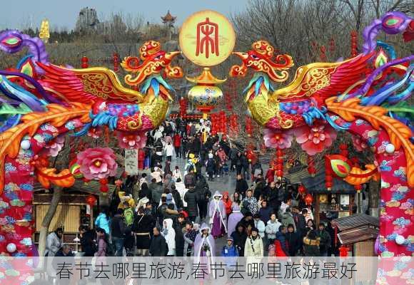 春节去哪里旅游,春节去哪里旅游最好