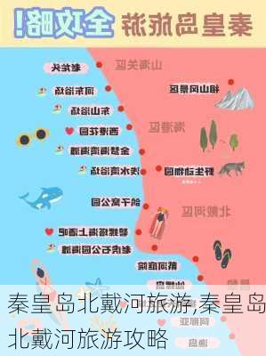 秦皇岛北戴河旅游,秦皇岛北戴河旅游攻略