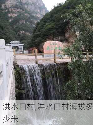 洪水口村,洪水口村海拔多少米