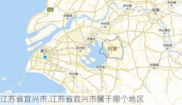 江苏省宜兴市,江苏省宜兴市属于哪个地区