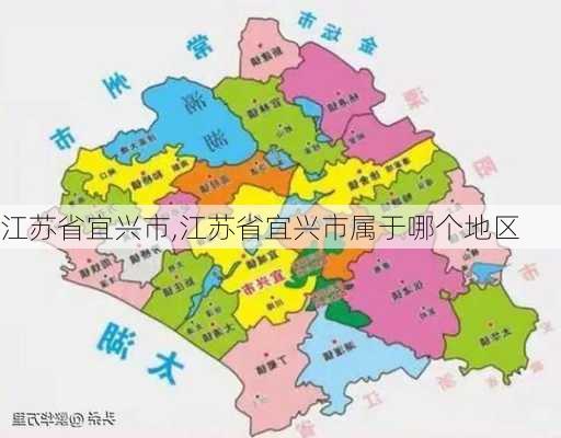 江苏省宜兴市,江苏省宜兴市属于哪个地区