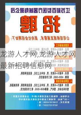 龙游人才网,龙游人才网最新招聘信息网