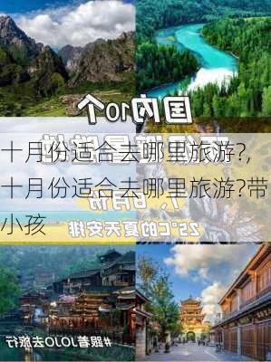 十月份适合去哪里旅游?,十月份适合去哪里旅游?带小孩