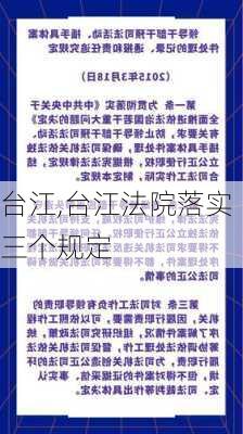 台江,台江法院落实三个规定