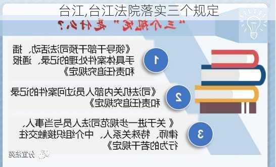 台江,台江法院落实三个规定