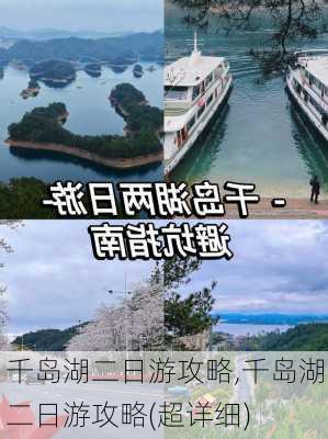 千岛湖二日游攻略,千岛湖二日游攻略(超详细)