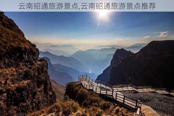 云南昭通旅游景点,云南昭通旅游景点推荐