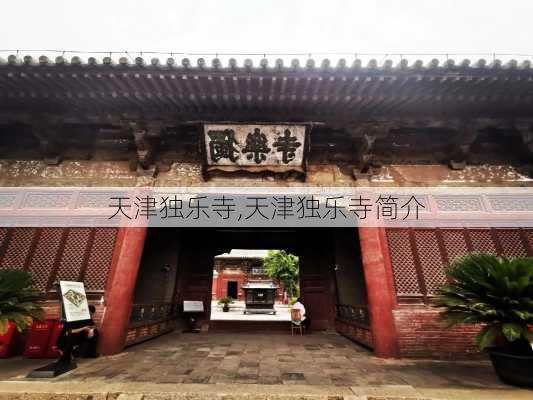 天津独乐寺,天津独乐寺简介