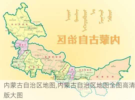 内蒙古自治区地图,内蒙古自治区地图全图高清版大图