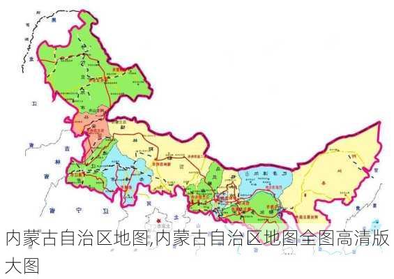 内蒙古自治区地图,内蒙古自治区地图全图高清版大图