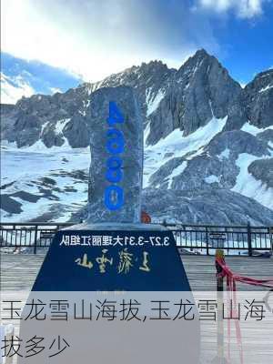 玉龙雪山海拔,玉龙雪山海拔多少