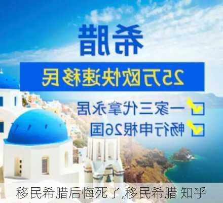 移民希腊后悔死了,移民希腊 知乎