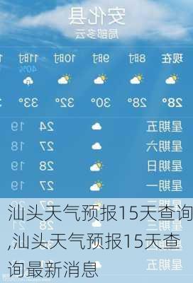 汕头天气预报15天查询,汕头天气预报15天查询最新消息