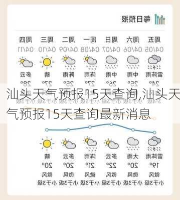 汕头天气预报15天查询,汕头天气预报15天查询最新消息