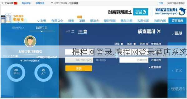 携程网登录,携程网登录酒店系统