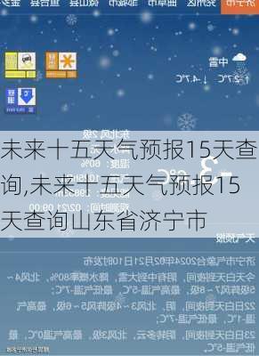 未来十五天气预报15天查询,未来十五天气预报15天查询山东省济宁市