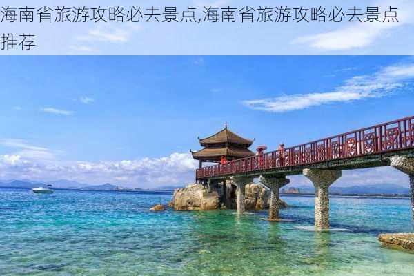 海南省旅游攻略必去景点,海南省旅游攻略必去景点推荐