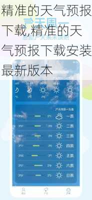 精准的天气预报下载,精准的天气预报下载安装最新版本