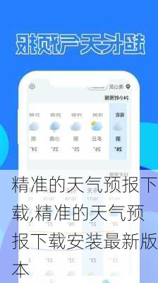 精准的天气预报下载,精准的天气预报下载安装最新版本