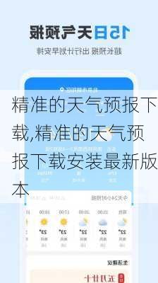 精准的天气预报下载,精准的天气预报下载安装最新版本