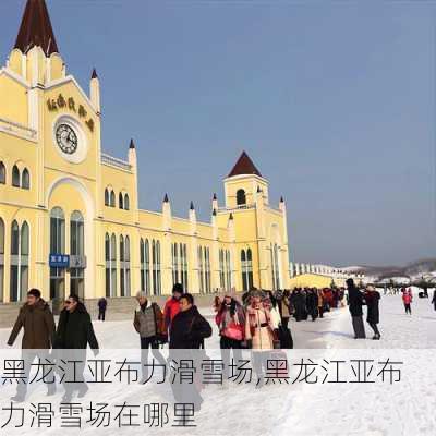 黑龙江亚布力滑雪场,黑龙江亚布力滑雪场在哪里