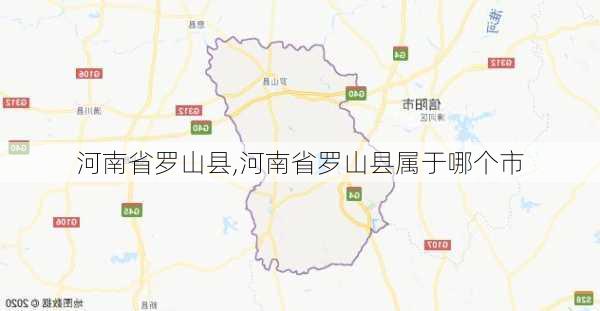 河南省罗山县,河南省罗山县属于哪个市