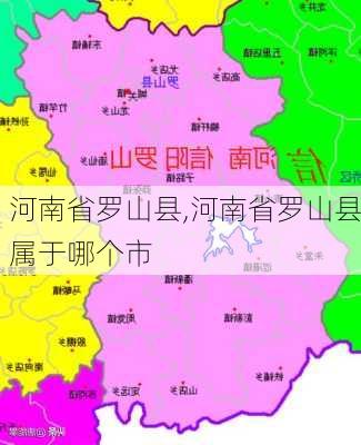 河南省罗山县,河南省罗山县属于哪个市