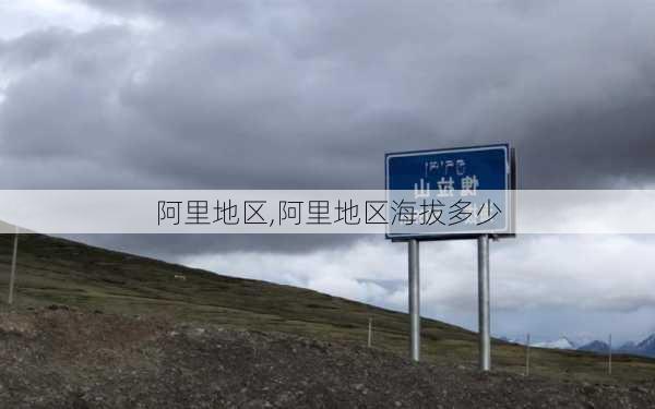 阿里地区,阿里地区海拔多少