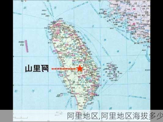 阿里地区,阿里地区海拔多少