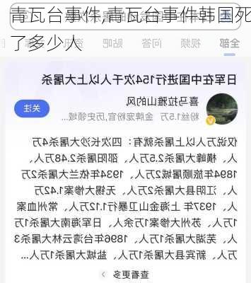 青瓦台事件,青瓦台事件韩国死了多少人