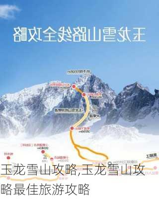 玉龙雪山攻略,玉龙雪山攻略最佳旅游攻略