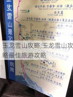 玉龙雪山攻略,玉龙雪山攻略最佳旅游攻略