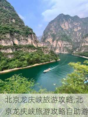 北京龙庆峡旅游攻略,北京龙庆峡旅游攻略自助游