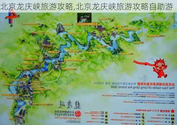 北京龙庆峡旅游攻略,北京龙庆峡旅游攻略自助游