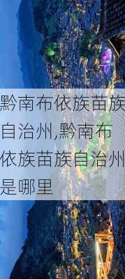 黔南布依族苗族自治州,黔南布依族苗族自治州是哪里