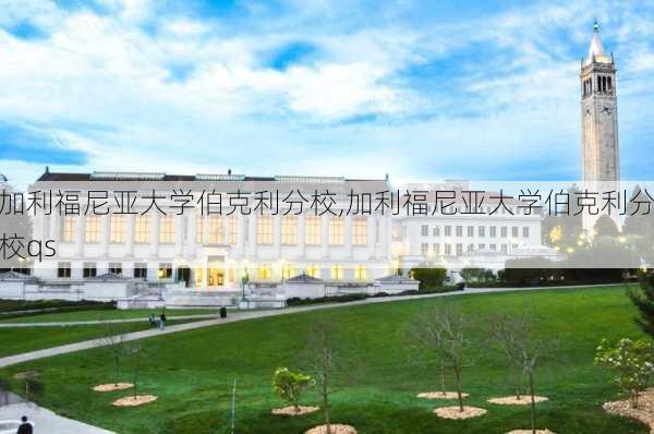 加利福尼亚大学伯克利分校,加利福尼亚大学伯克利分校qs