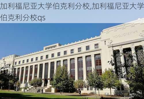 加利福尼亚大学伯克利分校,加利福尼亚大学伯克利分校qs