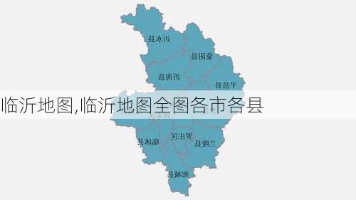 临沂地图,临沂地图全图各市各县