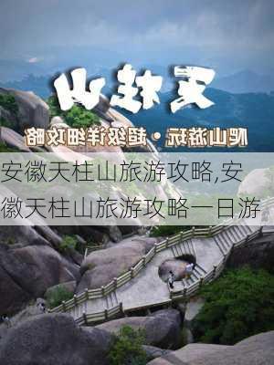 安徽天柱山旅游攻略,安徽天柱山旅游攻略一日游