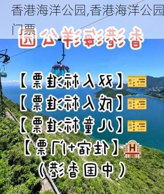 香港海洋公园,香港海洋公园门票