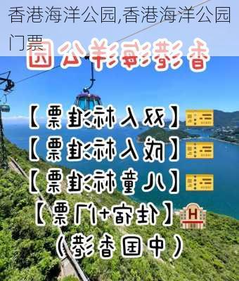 香港海洋公园,香港海洋公园门票